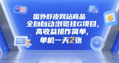 国外虾皮网站商品全自动浏览挂G项目，高收益操作简单，单机一天2张【揭秘】-全网第一网赚项目资源库-中赚网 & 中创网 & 冒泡网 & 福缘网 - 小本轻创业与优质加盟项目首选平台