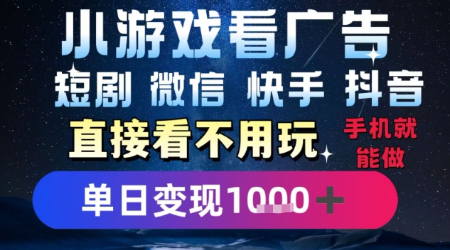 2025躺挣新招！一部手机，每天1小时，光看广告就能日入1k+，微信抖音快手通吃【揭秘】-全网第一网赚项目资源库-中赚网 & 中创网 & 冒泡网 & 福缘网 - 小本轻创业与优质加盟项目首选平台