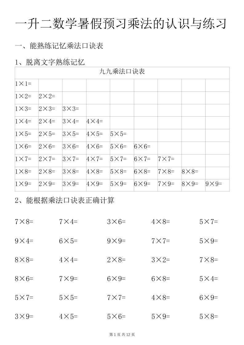 一升二数学暑假预习乘法的认识与练习前3页-二上数学-全网第一网赚项目资源库-中赚网 & 中创网 & 冒泡网 & 福缘网 - 小本轻创业与优质加盟项目首选平台