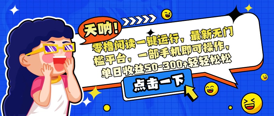零撸阅读一键运行，最新无门槛平台，一部手机即可操作，单日收益50-300…-全网第一网赚项目资源库-中赚网 & 中创网 & 冒泡网 & 福缘网 - 小本轻创业与优质加盟项目首选平台