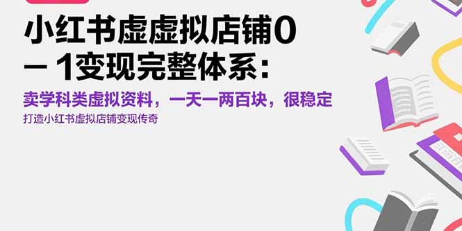 小红书虚拟店铺0-1变现完整体系：卖学科类虚拟资料，一天一两百块，很稳定-全网第一网赚项目资源库-中赚网 & 中创网 & 冒泡网 & 福缘网 - 小本轻创业与优质加盟项目首选平台