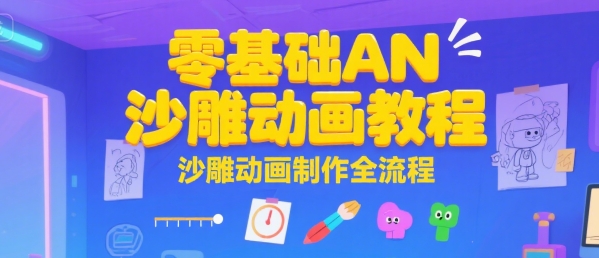 零基础AN沙雕动画教程，沙雕动画制作全流程-全网第一网赚项目资源库-中赚网 & 中创网 & 冒泡网 & 福缘网 - 小本轻创业与优质加盟项目首选平台
