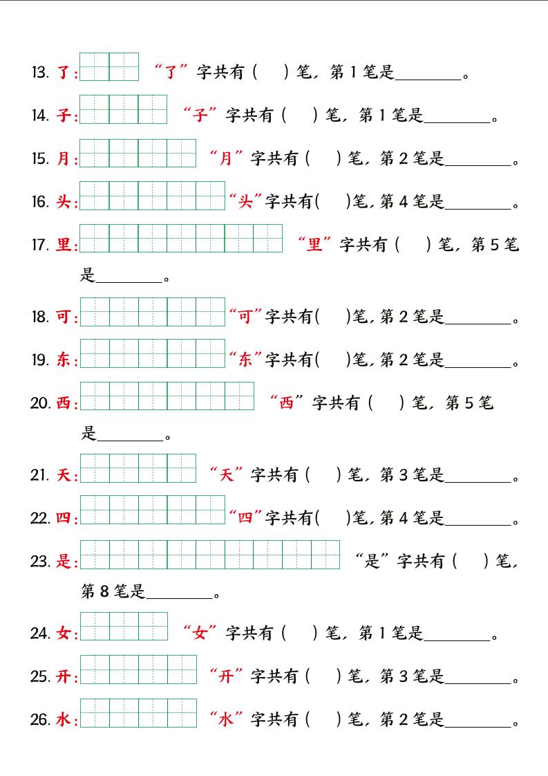 一上语文【暑假预习笔画笔顺专项】