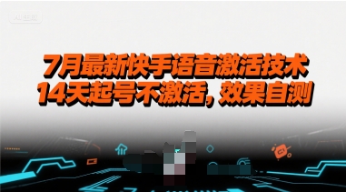 7月最新快手语音激活技术，14天起号不激活，效果自测-全网第一网赚项目资源库-中赚网 & 中创网 & 冒泡网 & 福缘网 - 小本轻创业与优质加盟项目首选平台