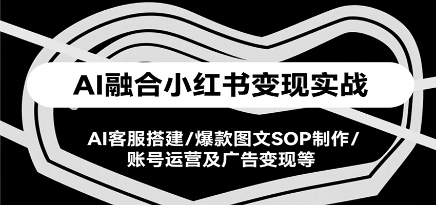 AI融合小红书变现实战课，AI客服搭建/爆款图文SOP制作/账号运营及广告变现等-全网第一网赚项目资源库-中赚网 & 中创网 & 冒泡网 & 福缘网 - 小本轻创业与优质加盟项目首选平台