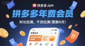 拼多多年费会员，实经验分享操，时长拉满，干货拉满(更新7月)-全网第一网赚项目资源库-中赚网 & 中创网 & 冒泡网 & 福缘网 - 小本轻创业与优质加盟项目首选平台