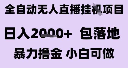 最新全自动抖音无人直播挂G项目，日入2k+ 包落地暴力撸金，小白可做【揭秘】-全网第一网赚项目资源库-中赚网 & 中创网 & 冒泡网 & 福缘网 - 小本轻创业与优质加盟项目首选平台