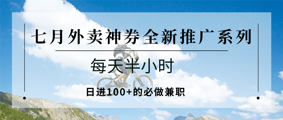 七月外卖神券全新推广系列；每天半小时，日进100+的必做兼职-全网第一网赚项目资源库-中赚网 & 中创网 & 冒泡网 & 福缘网 - 小本轻创业与优质加盟项目首选平台