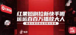 红果短剧拉新快手搬运百万播放大佬实操全流程分享课-全网第一网赚项目资源库-中赚网 & 中创网 & 冒泡网 & 福缘网 - 小本轻创业与优质加盟项目首选平台