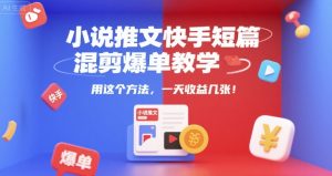 小说推文快手短篇混剪爆单教学，用这个方法，一天收益几张-全网第一网赚项目资源库-中赚网 & 中创网 & 冒泡网 & 福缘网 - 小本轻创业与优质加盟项目首选平台