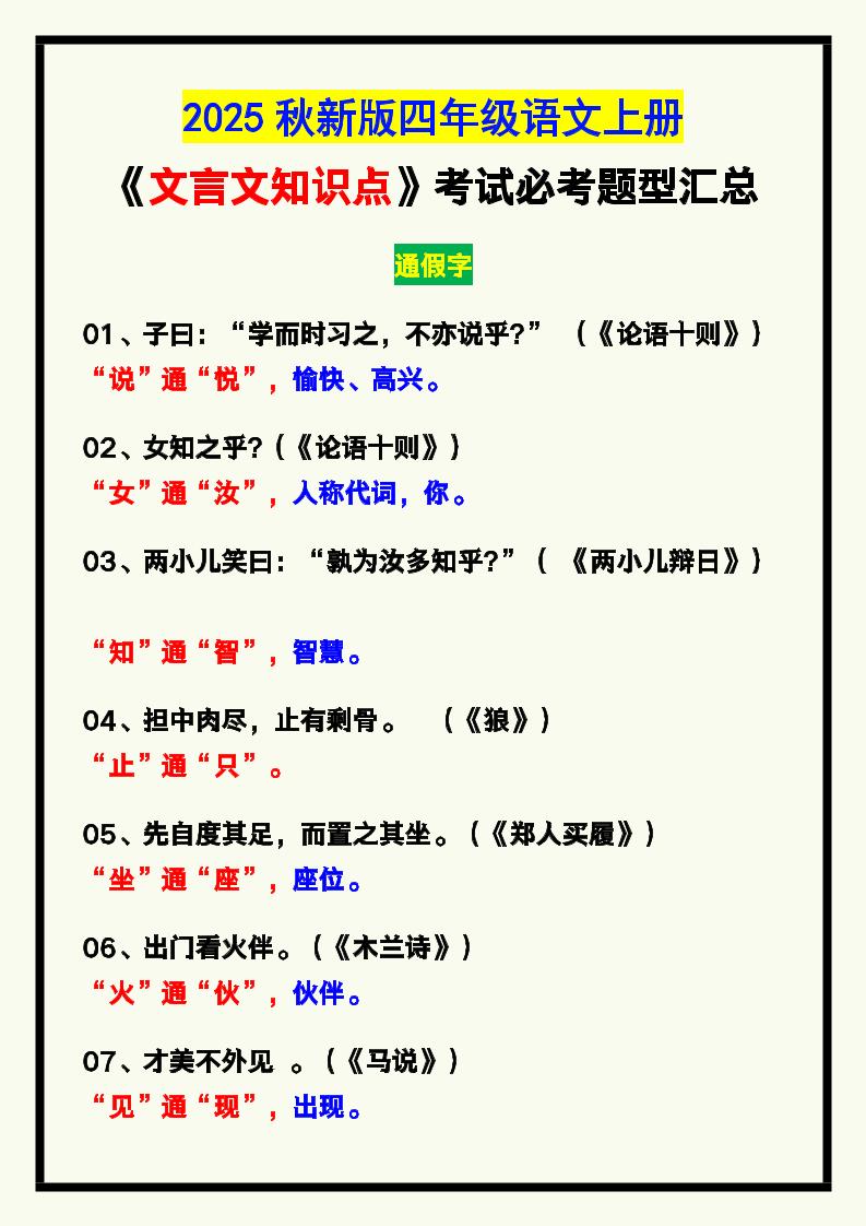 【2025秋新版】四年级语文上册《文言文知识点》，考试必考！-全网第一网赚项目资源库-中赚网 & 中创网 & 冒泡网 & 福缘网 - 小本轻创业与优质加盟项目首选平台