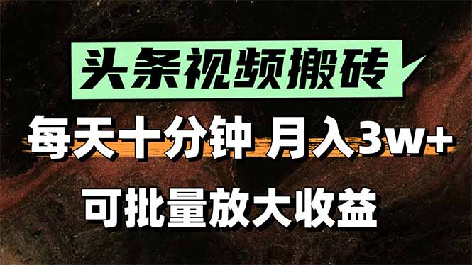头条视频搬砖，每天10分钟，小白轻松月入3万+，可批量放大收益-全网第一网赚项目资源库-中赚网 & 中创网 & 冒泡网 & 福缘网 - 小本轻创业与优质加盟项目首选平台