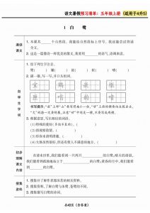 四升五小学语文《暑假预习清单》最新版-五上语文-全网第一网赚项目资源库-中赚网 & 中创网 & 冒泡网 & 福缘网 - 小本轻创业与优质加盟项目首选平台