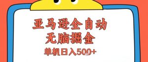 亚马逊全自动无脑掘金，无需人工，单机日入5张+【揭秘】-全网第一网赚项目资源库-中赚网 & 中创网 & 冒泡网 & 福缘网 - 小本轻创业与优质加盟项目首选平台