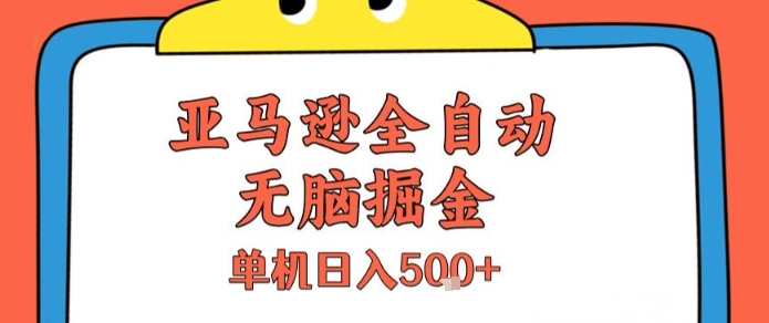 亚马逊全自动无脑掘金，无需人工，单机日入5张+【揭秘】-全网第一网赚项目资源库-中赚网 & 中创网 & 冒泡网 & 福缘网 - 小本轻创业与优质加盟项目首选平台