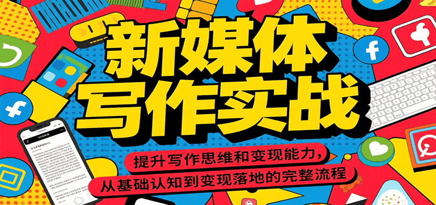 新媒体写作实战，提升写作思维和变现能力，从基础认知到变现落地的完整流程-全网第一网赚项目资源库-中赚网 & 中创网 & 冒泡网 & 福缘网 - 小本轻创业与优质加盟项目首选平台