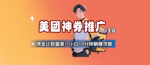 美团神券推广3.0：佣金比联盟高，小白每天10分钟躺挣攻略-全网第一网赚项目资源库-中赚网 & 中创网 & 冒泡网 & 福缘网 - 小本轻创业与优质加盟项目首选平台