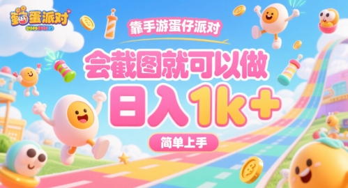 靠手游蛋仔派对，会截图就可以做，日入1k+，简单上手【揭秘】-全网第一网赚项目资源库-中赚网 & 中创网 & 冒泡网 & 福缘网 - 小本轻创业与优质加盟项目首选平台