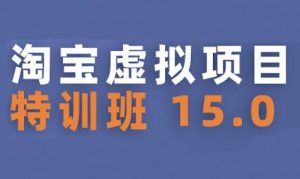 淘宝虚拟项目特训班15.0(更新2025),适合新手或兼职操作,实现稳定收益-全网第一网赚项目资源库-中赚网 & 中创网 & 冒泡网 & 福缘网 - 小本轻创业与优质加盟项目首选平台