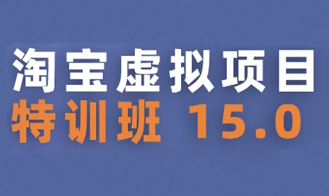 淘宝虚拟项目特训班15.0(更新2025)，适合新手或兼职操作，实现稳定收益-全网第一网赚项目资源库-中赚网 & 中创网 & 冒泡网 & 福缘网 - 小本轻创业与优质加盟项目首选平台