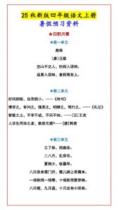 【2025秋新版】四年级语文上册暑假预习资料-全网第一网赚项目资源库-中赚网 & 中创网 & 冒泡网 & 福缘网 - 小本轻创业与优质加盟项目首选平台