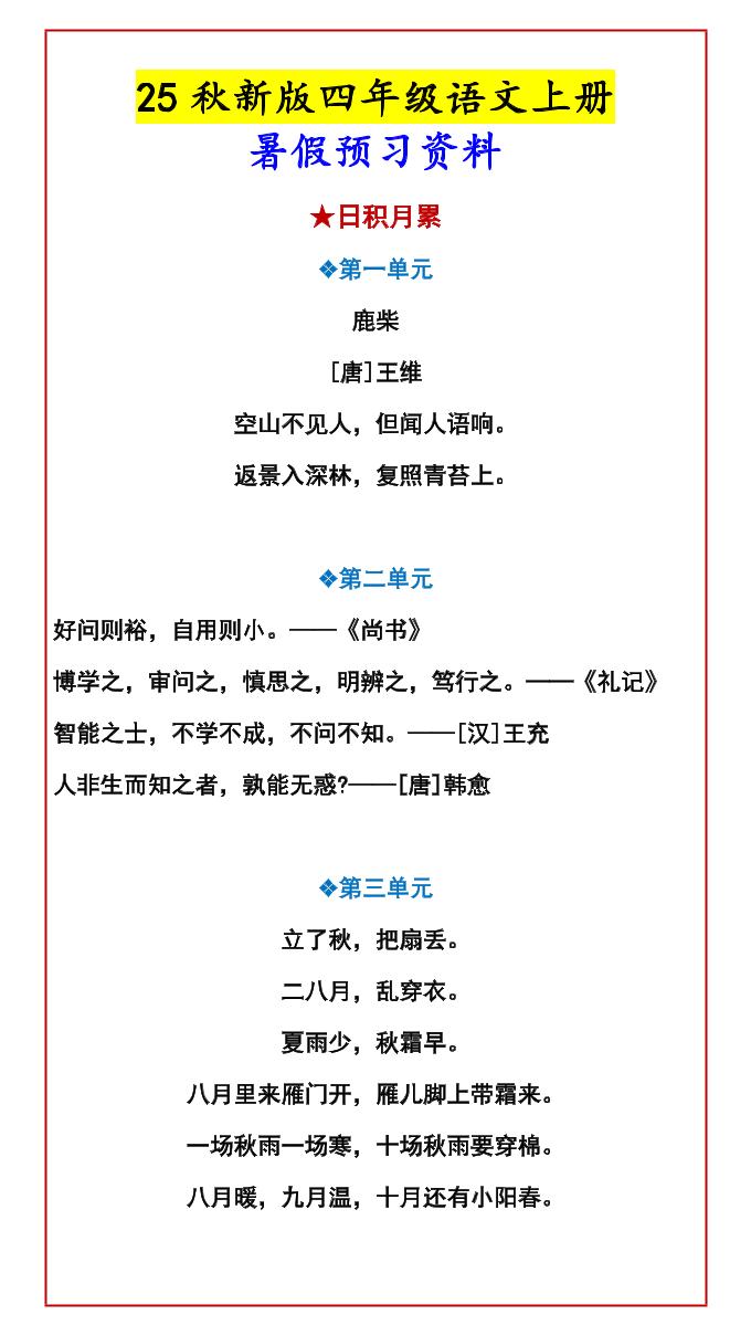 【2025秋新版】四年级语文上册暑假预习资料-全网第一网赚项目资源库-中赚网 & 中创网 & 冒泡网 & 福缘网 - 小本轻创业与优质加盟项目首选平台
