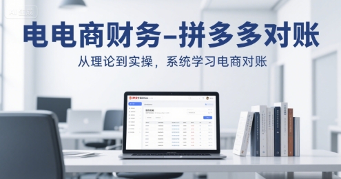 电商财务-拼多多对账，从理论到实操，系统学习电商对账-全网第一网赚项目资源库-中赚网 & 中创网 & 冒泡网 & 福缘网 - 小本轻创业与优质加盟项目首选平台