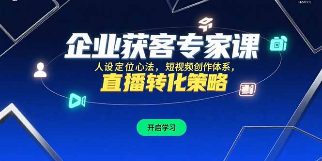企业获客专家课，人设定位心法，短视频创作体系，直播转化策略-全网第一网赚项目资源库-中赚网 & 中创网 & 冒泡网 & 福缘网 - 小本轻创业与优质加盟项目首选平台