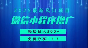 微信小程序撸广，最新风口项目，日入300+ 免费分享 可批量操作 小白可轻松上手！！-全网第一网赚项目资源库-中赚网 & 中创网 & 冒泡网 & 福缘网 - 小本轻创业与优质加盟项目首选平台