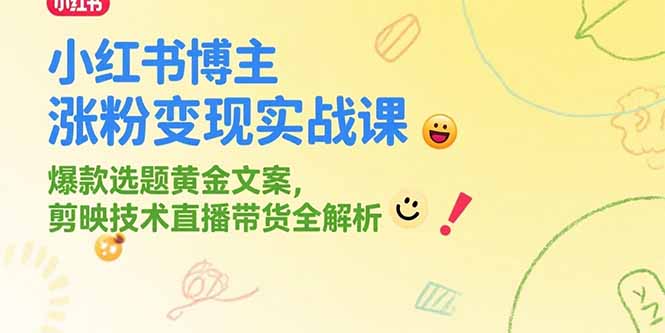 小红书博主涨粉变现实战课，爆款选题黄金文案，剪映技术直播带货全解析-全网第一网赚项目资源库-中赚网 & 中创网 & 冒泡网 & 福缘网 - 小本轻创业与优质加盟项目首选平台