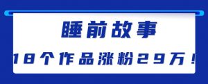 最新抖音快手蓝海助眠新玩法,睡前故事解说单条最高播放量破千万【教程+软件+素...-全网第一网赚项目资源库-中赚网 & 中创网 & 冒泡网 & 福缘网 - 小本轻创业与优质加盟项目首选平台