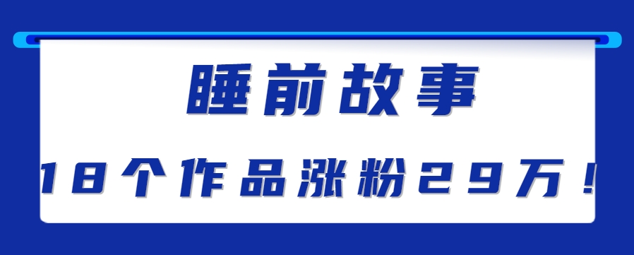 最新抖音快手蓝海助眠新玩法，睡前故事解说单条最高播放量破千万【教程+软件+素…-全网第一网赚项目资源库-中赚网 & 中创网 & 冒泡网 & 福缘网 - 小本轻创业与优质加盟项目首选平台