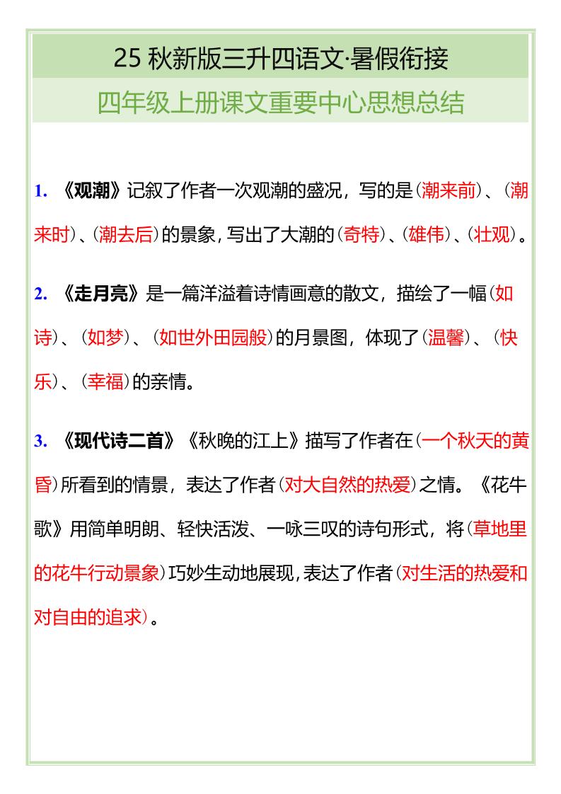 【2025秋新版】四年级语文上册课文重要中心思想总结-全网第一网赚项目资源库-中赚网 & 中创网 & 冒泡网 & 福缘网 - 小本轻创业与优质加盟项目首选平台