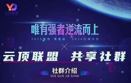 云顶联盟·无人直播实战(更新7月)-全网第一网赚项目资源库-中赚网 & 中创网 & 冒泡网 & 福缘网 - 小本轻创业与优质加盟项目首选平台