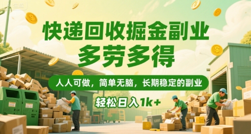 快递回收掘金副业，多劳多得，人人可做，简单无脑，长期稳定的副业，轻松日入1k+【揭秘】-全网第一网赚项目资源库-中赚网 & 中创网 & 冒泡网 & 福缘网 - 小本轻创业与优质加盟项目首选平台