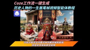 coze工作流一键生成“历史人物的一生首尾帧一镜到底的高赞高播放量视频”保姆级拆解教程-全网第一网赚项目资源库-中赚网 & 中创网 & 冒泡网 & 福缘网 - 小本轻创业与优质加盟项目首选平台