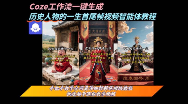 coze工作流一键生成“历史人物的一生首尾帧一镜到底的高赞高播放量视频”保姆级拆解教程-全网第一网赚项目资源库-中赚网 & 中创网 & 冒泡网 & 福缘网 - 小本轻创业与优质加盟项目首选平台