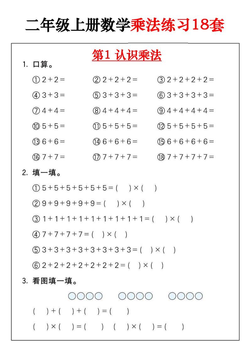 二年级数学上册乘法练习18套（18页）-全网第一网赚项目资源库-中赚网 & 中创网 & 冒泡网 & 福缘网 - 小本轻创业与优质加盟项目首选平台