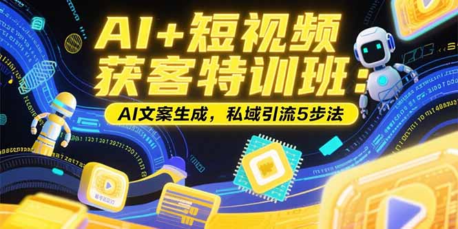 AI+短视频获客特训班：账号定位技巧，AI文案生成，私域引流5步法-全网第一网赚项目资源库-中赚网 & 中创网 & 冒泡网 & 福缘网 - 小本轻创业与优质加盟项目首选平台