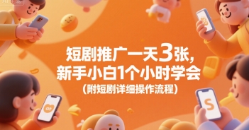 短剧推广一天3张，新手小白1个小时学会(附短剧详细操作流程)-全网第一网赚项目资源库-中赚网 & 中创网 & 冒泡网 & 福缘网 - 小本轻创业与优质加盟项目首选平台