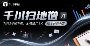 千川扫地僧7月12号线下课,千川投放,全域推广2.0版本付费内容-全网第一网赚项目资源库-中赚网 & 中创网 & 冒泡网 & 福缘网 - 小本轻创业与优质加盟项目首选平台