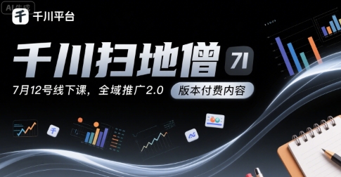 千川扫地僧7月12号线下课，千川投放，全域推广2.0版本付费内容-全网第一网赚项目资源库-中赚网 & 中创网 & 冒泡网 & 福缘网 - 小本轻创业与优质加盟项目首选平台