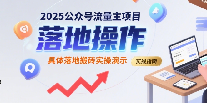 2025公众号流量主项目，具体落地搬砖实操演示-全网第一网赚项目资源库-中赚网 & 中创网 & 冒泡网 & 福缘网 - 小本轻创业与优质加盟项目首选平台