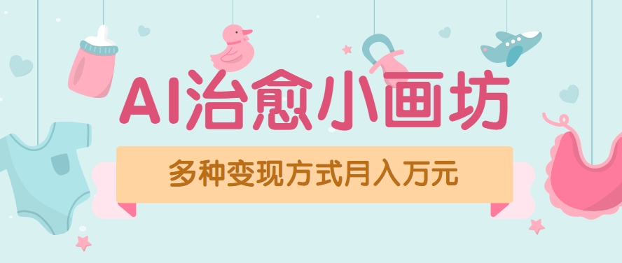 视频号项目“AI治愈小画坊”玩法，已赚700+，100%原创，全程无脑操作(详细教程)-全网第一网赚项目资源库-中赚网 & 中创网 & 冒泡网 & 福缘网 - 小本轻创业与优质加盟项目首选平台