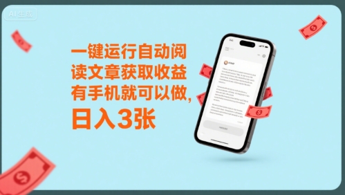 一键运行自动阅读文章获取收益，有手机就可以做，日入3张【揭秘】-全网第一网赚项目资源库-中赚网 & 中创网 & 冒泡网 & 福缘网 - 小本轻创业与优质加盟项目首选平台