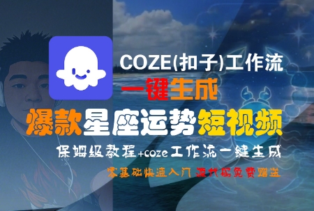 COZE(扣子)工作流一键生成爆款星座运势短视频，保姆级教程，零基础快速入门-全网第一网赚项目资源库-中赚网 & 中创网 & 冒泡网 & 福缘网 - 小本轻创业与优质加盟项目首选平台