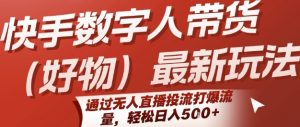 快手数字人带货(好物)最新玩法,通过无人直播投流打爆流量,轻松日入5张-全网第一网赚项目资源库-中赚网 & 中创网 & 冒泡网 & 福缘网 - 小本轻创业与优质加盟项目首选平台