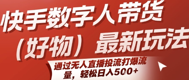 快手数字人带货(好物)最新玩法，通过无人直播投流打爆流量，轻松日入5张-全网第一网赚项目资源库-中赚网 & 中创网 & 冒泡网 & 福缘网 - 小本轻创业与优质加盟项目首选平台
