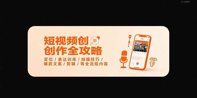 短视频创作全攻略-7月，定位/表达训练/拍摄技巧/爆款文案/剪辑/等全流程-全网第一网赚项目资源库-中赚网 & 中创网 & 冒泡网 & 福缘网 - 小本轻创业与优质加盟项目首选平台