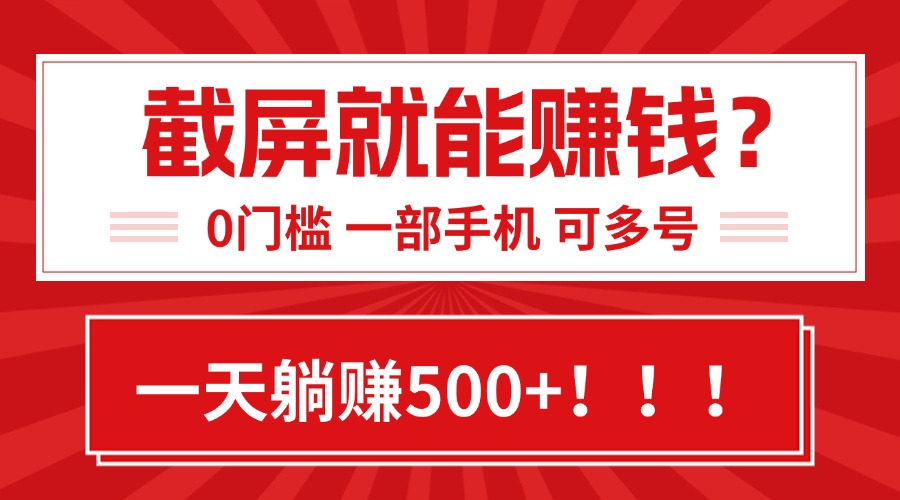 靠截屏日赚500+，0门槛有手就行，简单到离谱的小白副业项目!-全网第一网赚项目资源库-中赚网 & 中创网 & 冒泡网 & 福缘网 - 小本轻创业与优质加盟项目首选平台